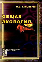 Общая экология (учебник) (Профессиональное Образование). Гальперин М. (Инфра)