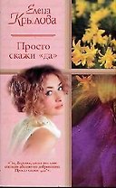 Просто скажи "да". Суженый - ряженый