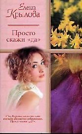 Просто скажи "да". Суженый - ряженый