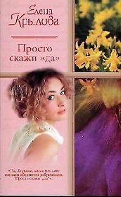 Просто скажи "да". Суженый - ряженый