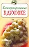 Консервирование в духовке (мягк) (Повар и поваренок). Поскребышева Г. (Эксмо) - 1