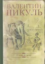 Слово и дело. Роман-хроника времен Анны Иоанновны