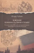 Как нам понимать свою страну
