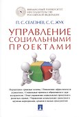 Управление социальными проектами. Монография. - 0