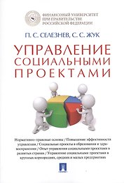 Управление социальными проектами. Монография.