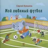 Мой любимый футбол