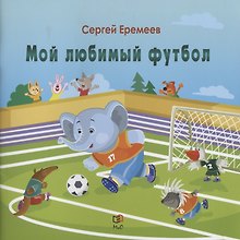 Мой любимый футбол