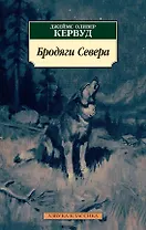 Бродяги Севера