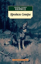 Бродяги Севера