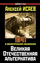 Великая Отечественная альтернатива. 1941 в сослагательном наклонении
