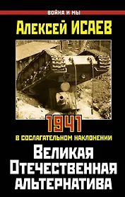 Великая Отечественная альтернатива. 1941 в сослагательном наклонении