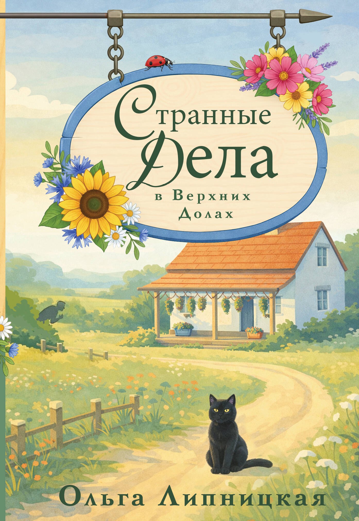 

Странные дела в Верхних Долах