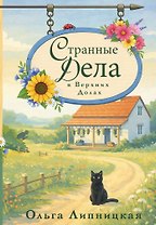 Странные дела в Верхних Долах