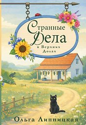 Странные дела в Верхних Долах