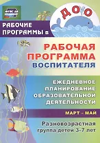 Рабочая программа воспитателя: ежедневное планирование образовательной деятельности с детьми 3-7 лет в разновозрастной группе. Март-май. ФГОС ДО