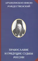 Православие и грядущие судьбы России (РусЦивил) Рождественский