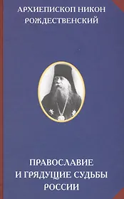Православие и грядущие судьбы России (РусЦивил) Рождественский