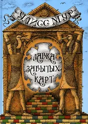 Лавка забытых карт