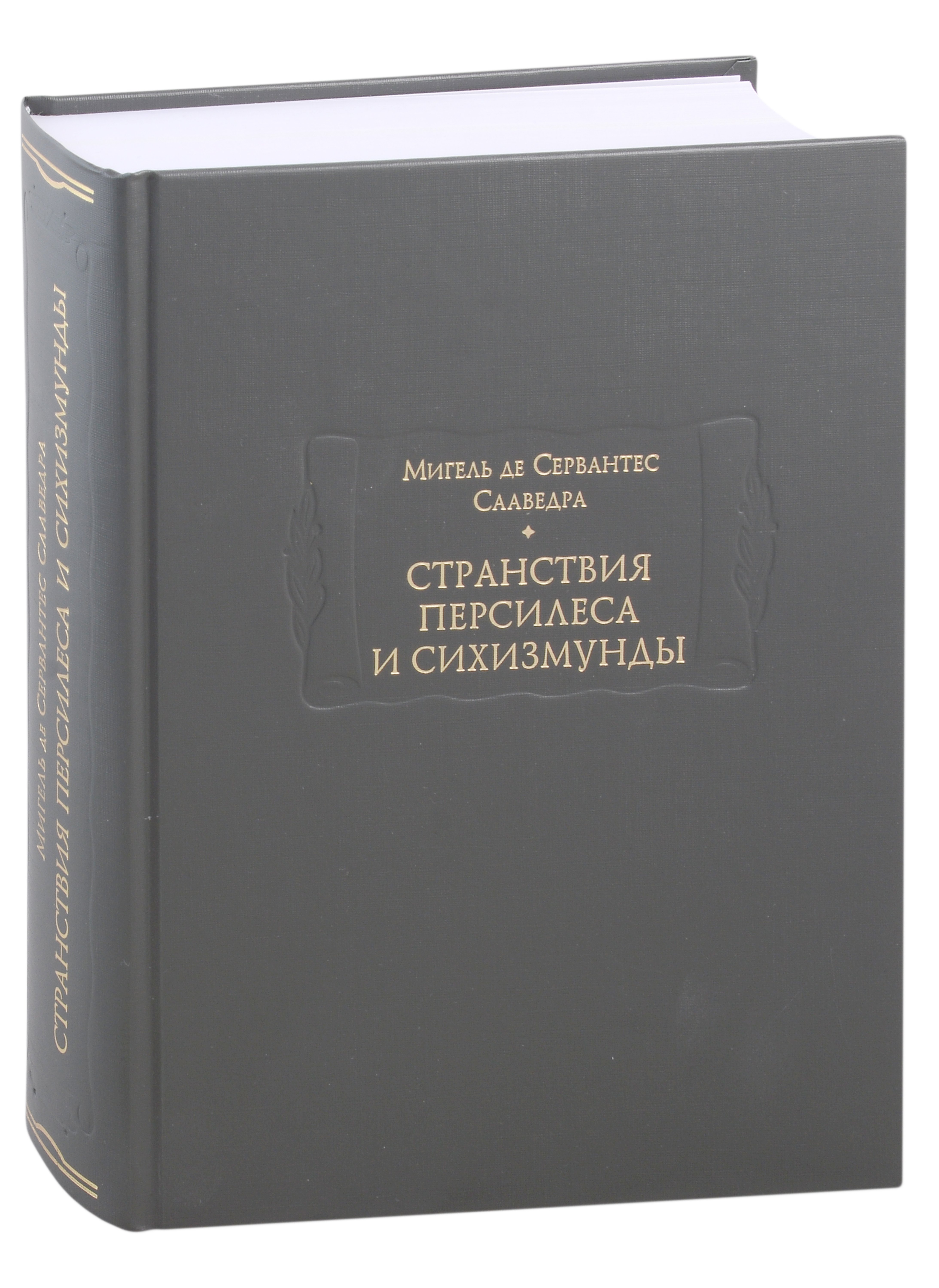 

Странствия Персилеса и Сихизмунды