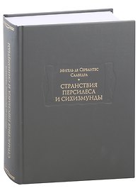 Странствия Персилеса и Сихизмунды