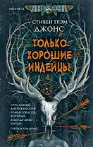 Только хорошие индейцы