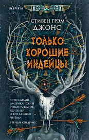 Только хорошие индейцы