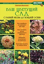 Ваш цветущий сад. С ранней весны до поздней осени