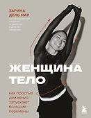 Женщина. Тело. Как простые движения запускают большие перемены - 0