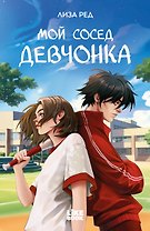 Мой сосед девчонка