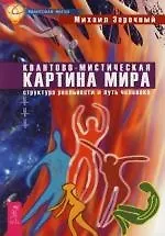 Квантово-мистическая картина мира: Структура реальности и путь человека