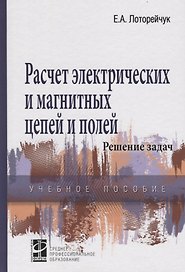 Расчет электрических цепей и полей: Решение задач