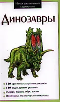 Динозавры