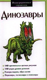 Динозавры