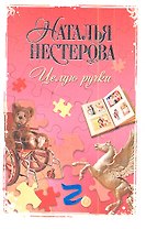 Целую ручки: роман