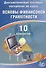 Диагностические тестовые материалы по курсу «Основы финансовой грамотности». 10 вариантов: учебное пособие - 0