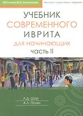 Учебник современного иврита для начинающих. Часть II - 0