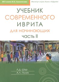 Учебник современного иврита для начинающих. Часть II