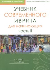Учебник современного иврита для начинающих. Часть II