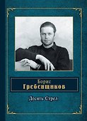 Десять Стрел - 0