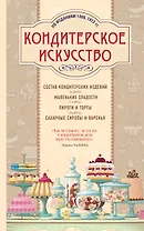 Кондитерское искусство. Описание изделий и их приготовление. (По изд. 1866, 1912 гг.)