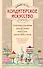 Кондитерское искусство. Описание изделий и их приготовление. (По изд. 1866, 1912 гг.) - 0