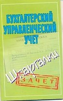 Бухгалтерский управленческий учет. (Шпаргалки) / (мягк) (Зачет). Зарицкий А. (Аст)