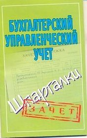 Бухгалтерский управленческий учет. (Шпаргалки) / (мягк) (Зачет). Зарицкий А. (Аст)