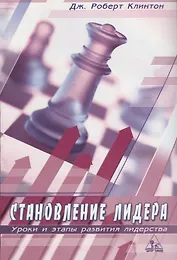 Становление лидера. Уроки и этапы развития лидерства
