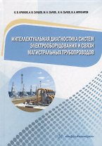 Интеллектуальная диагностика систем электрооборудования и связи магистральных трубопроводов: монография