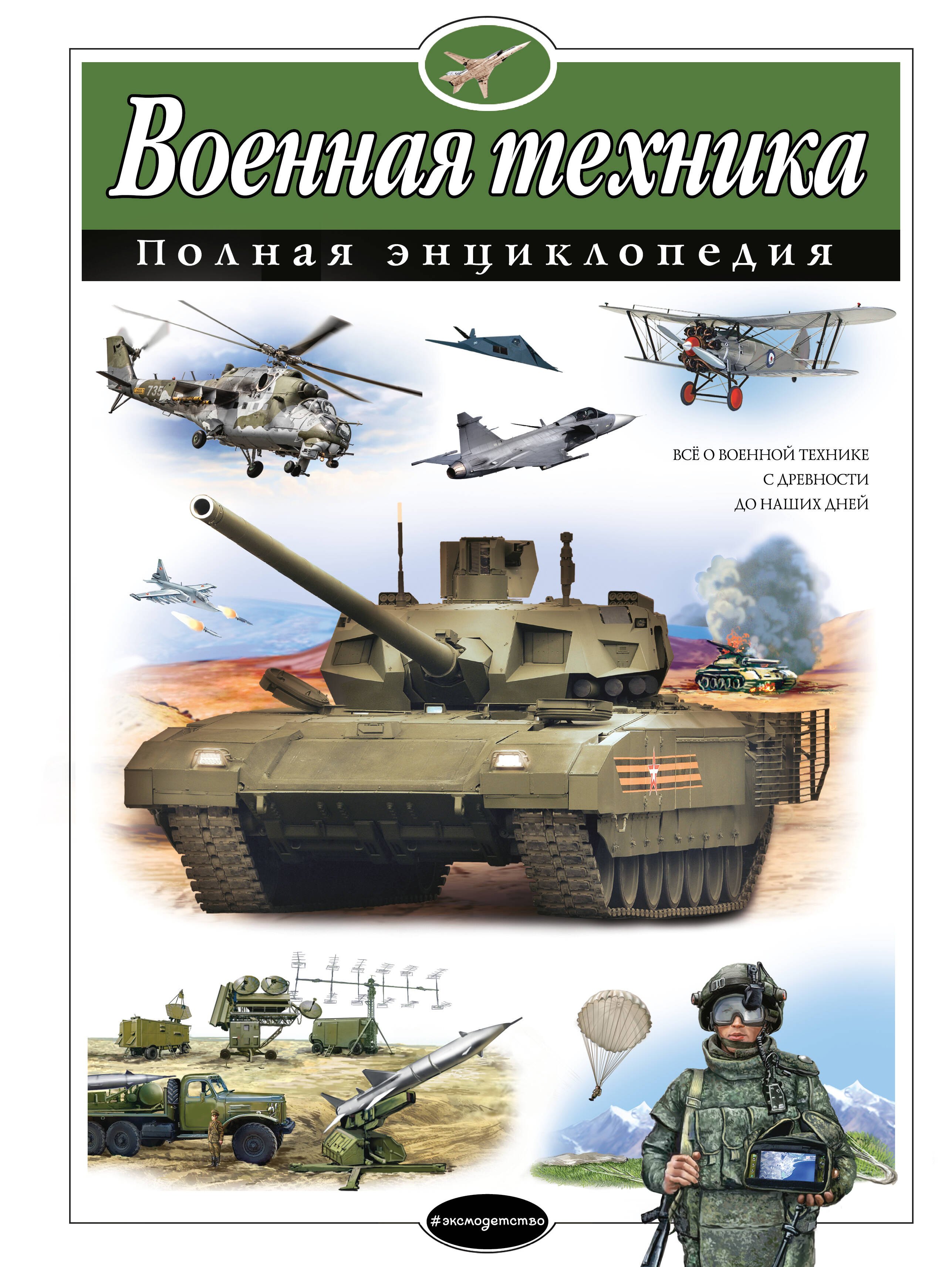

Военная техника. Полная энциклопедия