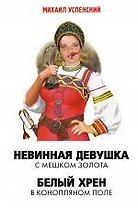 Невинная девушка с мешком золота  Белый хрен в конопляном поле