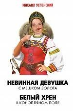 Невинная девушка с мешком золота  Белый хрен в конопляном поле