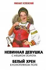 Невинная девушка с мешком золота  Белый хрен в конопляном поле