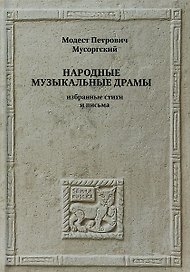 Народные музыкальные драмы. Избранные стихи и письма